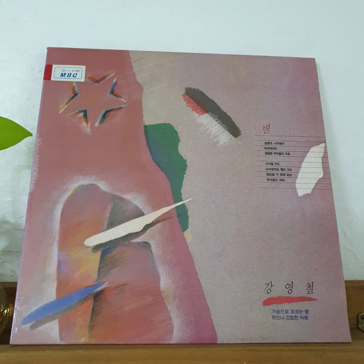 강영철 LP  1988   편곡연석원.변성용